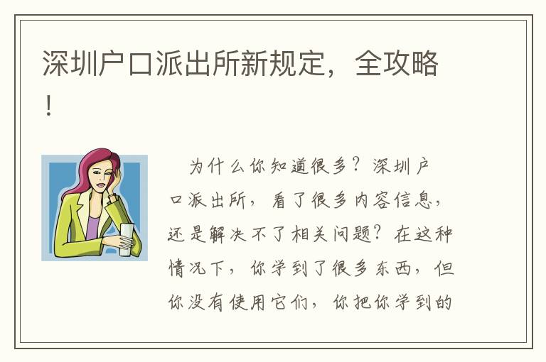 深圳戶口派出所新規定，全攻略！