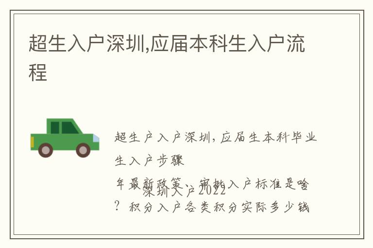 超生入戶深圳,應屆本科生入戶流程