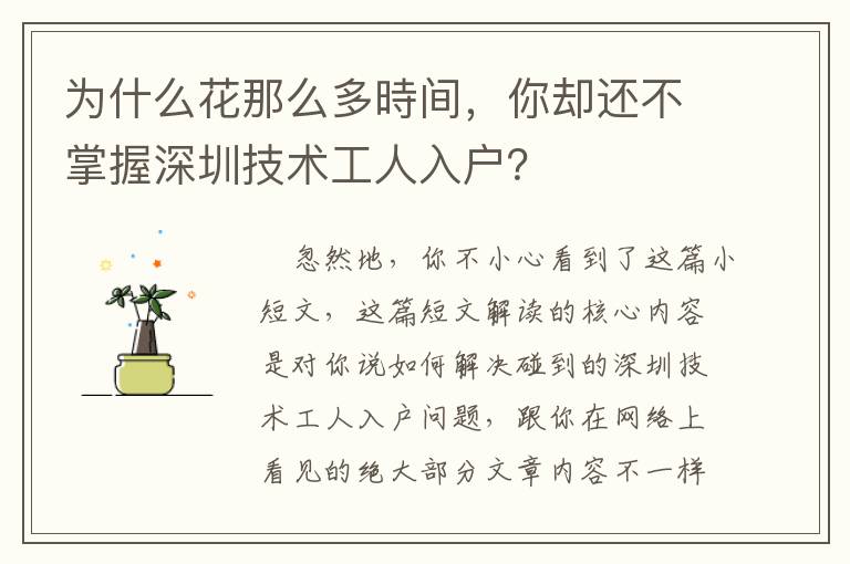 為什么花那么多時間，你卻還不掌握深圳技術工人入戶？