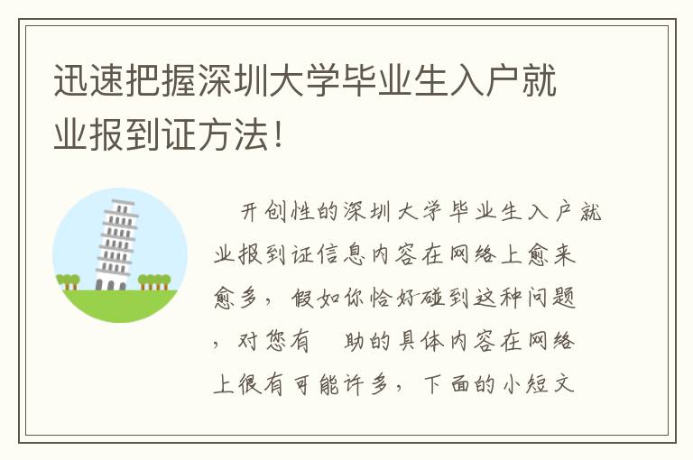 迅速把握深圳大學畢業(yè)生入戶就業(yè)報到證方法！
