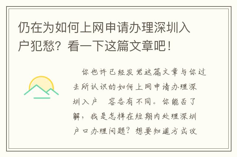 仍在為如何上網申請辦理深圳入戶犯愁？看一下這篇文章吧！