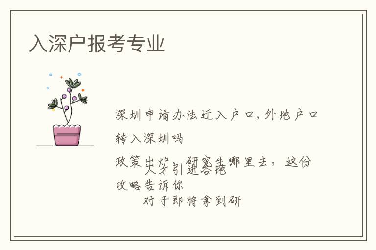 入深戶報考專業(yè)