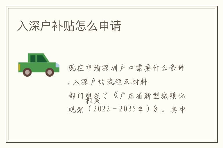入深戶補(bǔ)貼怎么申請(qǐng)