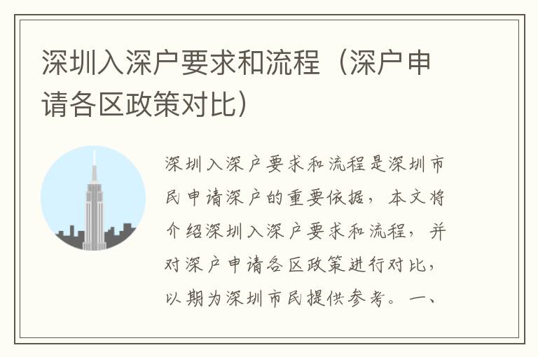 深圳入深戶要求和流程（深戶申請各區(qū)政策對比）