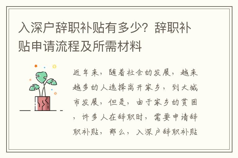 入深戶(hù)辭職補(bǔ)貼有多少？辭職補(bǔ)貼申請(qǐng)流程及所需材料