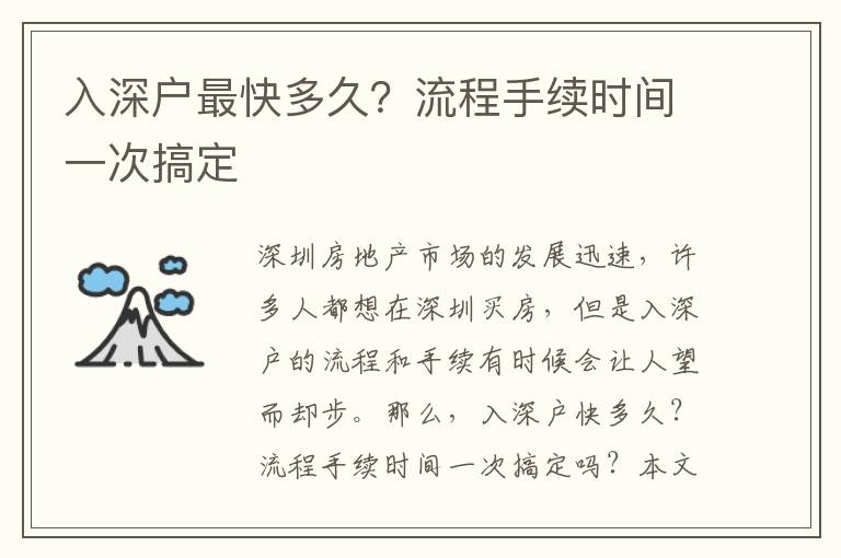 入深戶最快多久？流程手續時間一次搞定