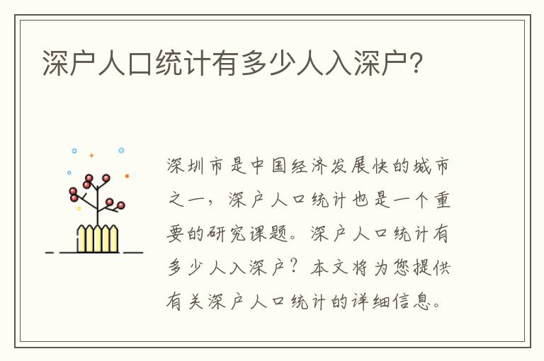 深戶人口統(tǒng)計有多少人入深戶？