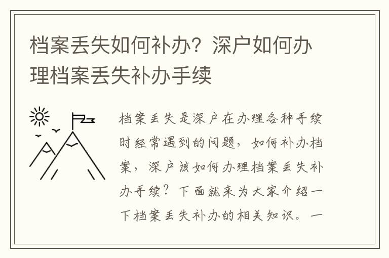 檔案丟失如何補辦？深戶如何辦理檔案丟失補辦手續(xù)