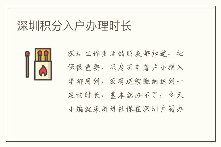 深圳積分入戶辦理時(shí)長