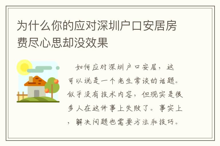 為什么你的應(yīng)對(duì)深圳戶口安居房費(fèi)盡心思卻沒效果