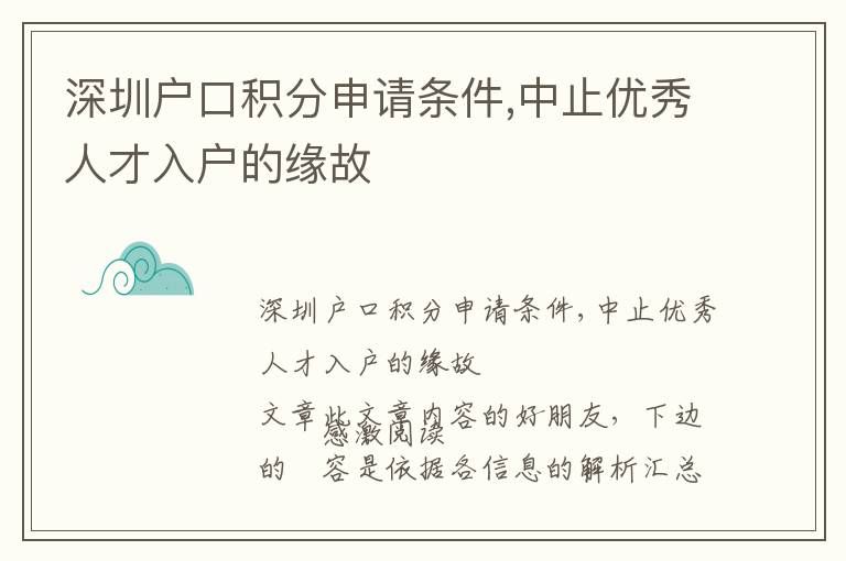 深圳戶口積分申請條件,中止優(yōu)秀人才入戶的緣故