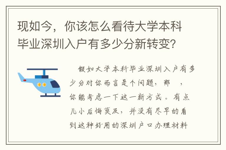 現(xiàn)如今，你該怎么看待大學(xué)本科畢業(yè)深圳入戶有多少分新轉(zhuǎn)變？