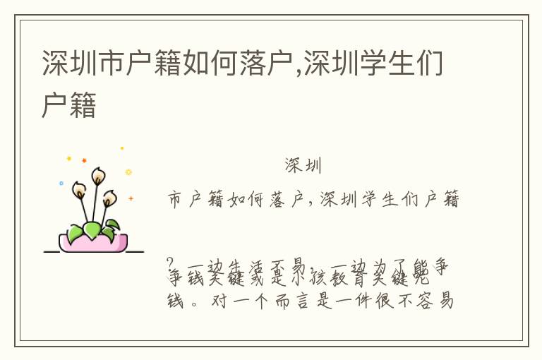 深圳市戶籍如何落戶,深圳學(xué)生們戶籍