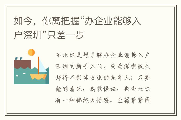 如今，你離把握“辦企業能夠入戶深圳”只差一步