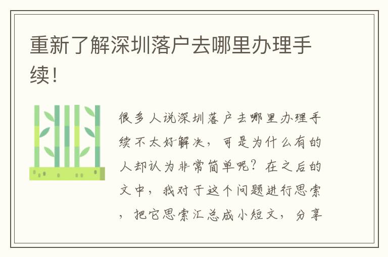 重新了解深圳落戶去哪里辦理手續(xù)！