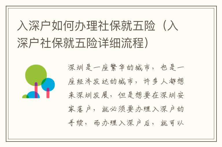 入深戶(hù)如何辦理社保就五險(xiǎn)（入深戶(hù)社保就五險(xiǎn)詳細(xì)流程）