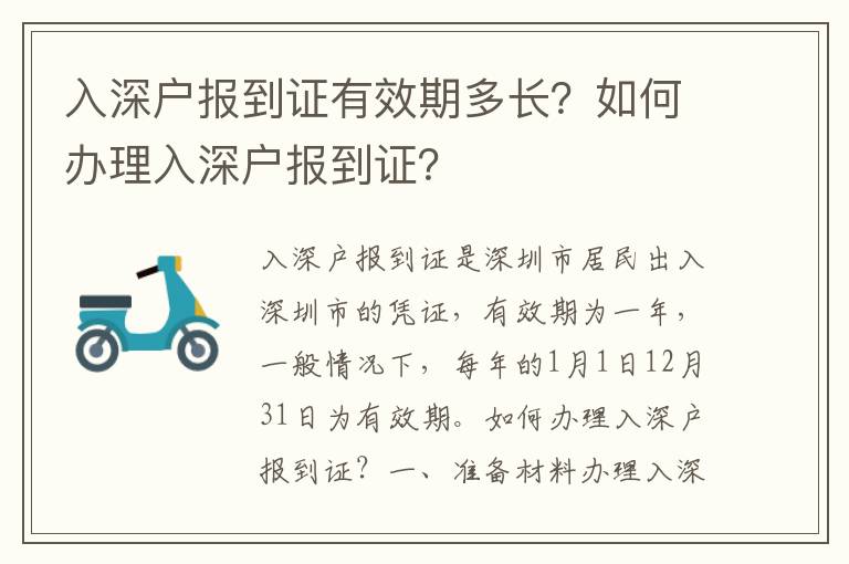 入深戶報到證有效期多長？如何辦理入深戶報到證？