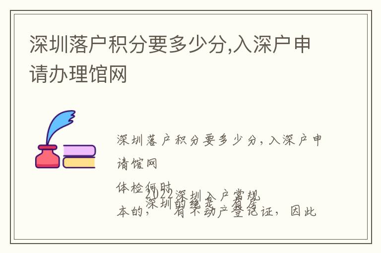 深圳落戶積分要多少分,入深戶申請辦理館網(wǎng)