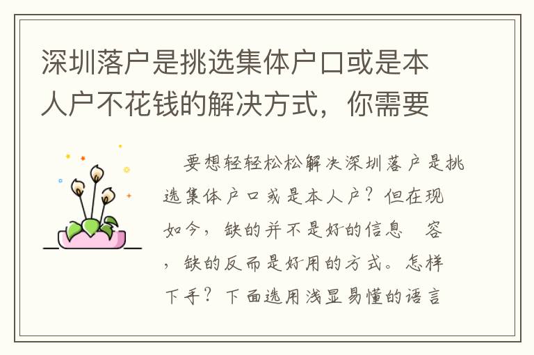 深圳落戶(hù)是挑選集體戶(hù)口或是本人戶(hù)不花錢(qián)的解決方式，你需要了解！