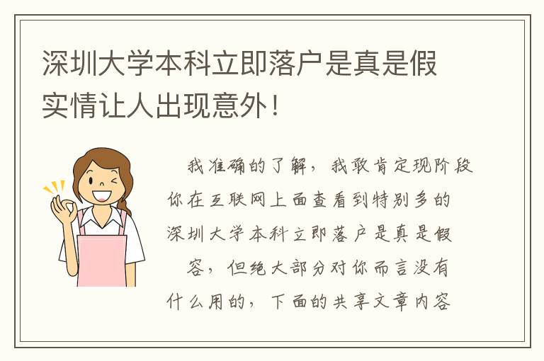 深圳大學(xué)本科立即落戶是真是假實情讓人出現(xiàn)意外！