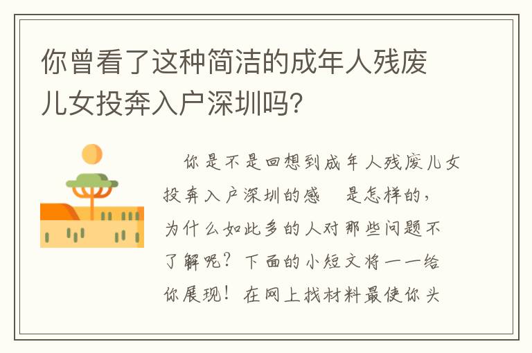 你曾看了這種簡潔的成年人殘廢兒女投奔入戶深圳嗎？