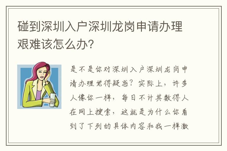 碰到深圳入戶深圳龍崗申請辦理艱難該怎么辦？