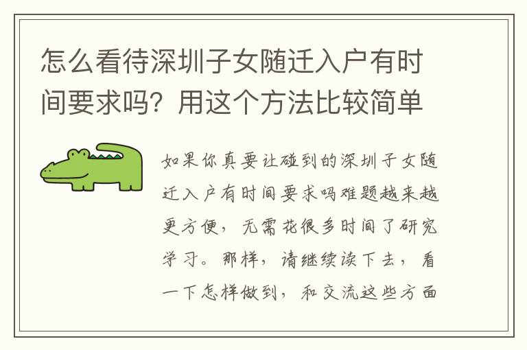 怎么看待深圳子女隨遷入戶有時(shí)間要求嗎？用這個(gè)方法比較簡(jiǎn)單！
