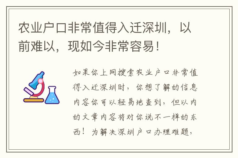 農(nóng)業(yè)戶口非常值得入遷深圳，以前難以，現(xiàn)如今非常容易！