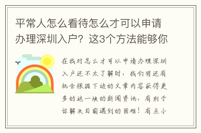 平常人怎么看待怎么才可以申請(qǐng)辦理深圳入戶？這3個(gè)方法能夠你參考