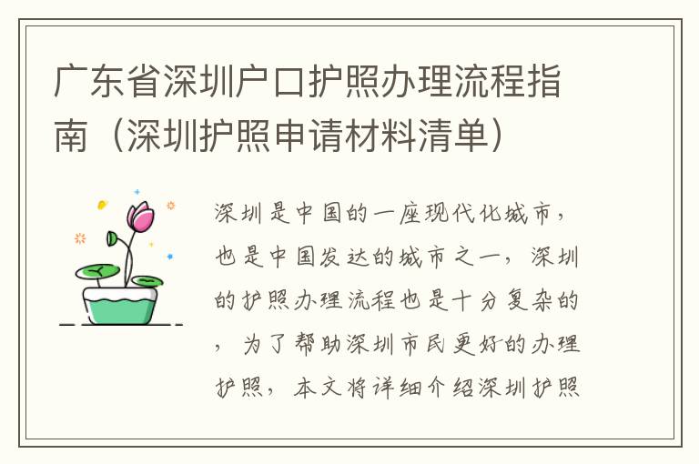 廣東省深圳戶口護(hù)照辦理流程指南（深圳護(hù)照申請材料清單）