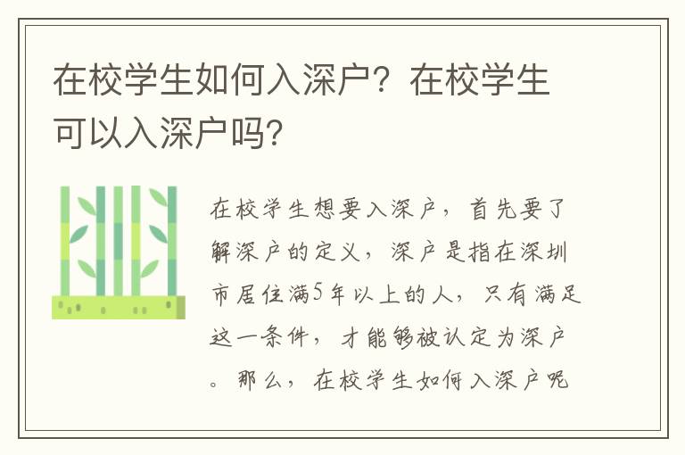 在校學生如何入深戶？在校學生可以入深戶嗎？