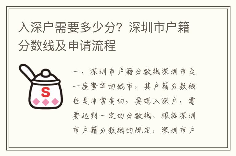 入深戶需要多少分？深圳市戶籍分?jǐn)?shù)線及申請(qǐng)流程