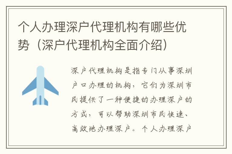 個人辦理深戶代理機(jī)構(gòu)有哪些優(yōu)勢（深戶代理機(jī)構(gòu)全面介紹）