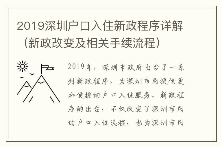 2019深圳戶口入住新政程序詳解（新政改變及相關(guān)手續(xù)流程）