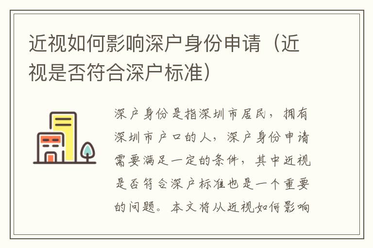 近視如何影響深戶身份申請（近視是否符合深戶標(biāo)準(zhǔn)）