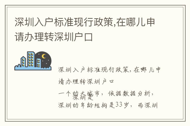 深圳入戶標(biāo)準(zhǔn)現(xiàn)行政策,在哪兒申請辦理轉(zhuǎn)深圳戶口