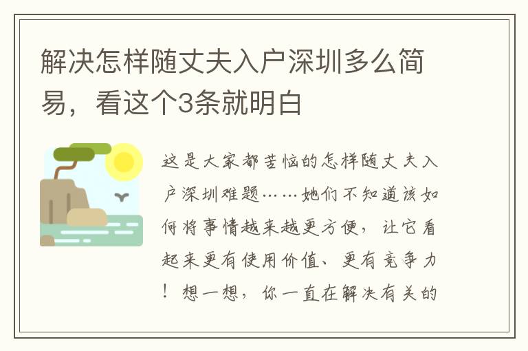解決怎樣隨丈夫入戶深圳多么簡(jiǎn)易，看這個(gè)3條就明白