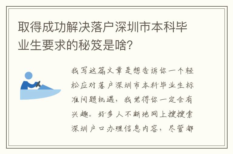 取得成功解決落戶深圳市本科畢業(yè)生要求的秘笈是啥？