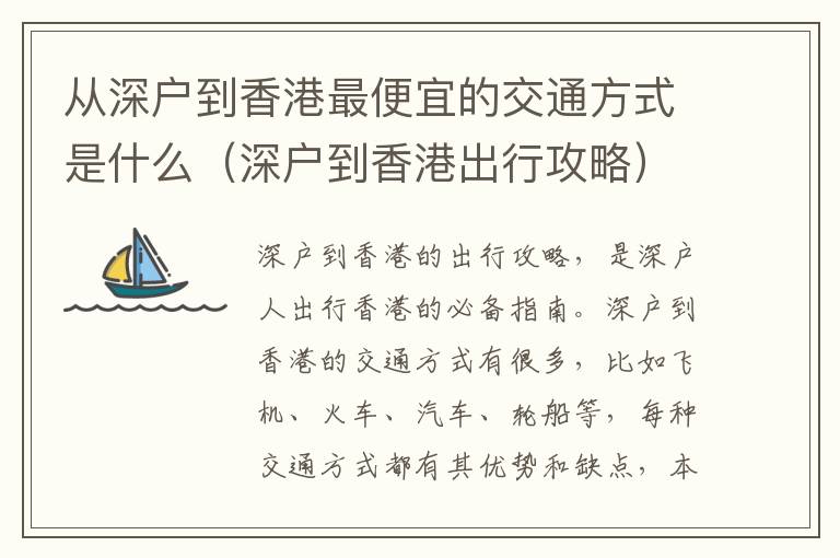 從深戶(hù)到香港最便宜的交通方式是什么（深戶(hù)到香港出行攻略）