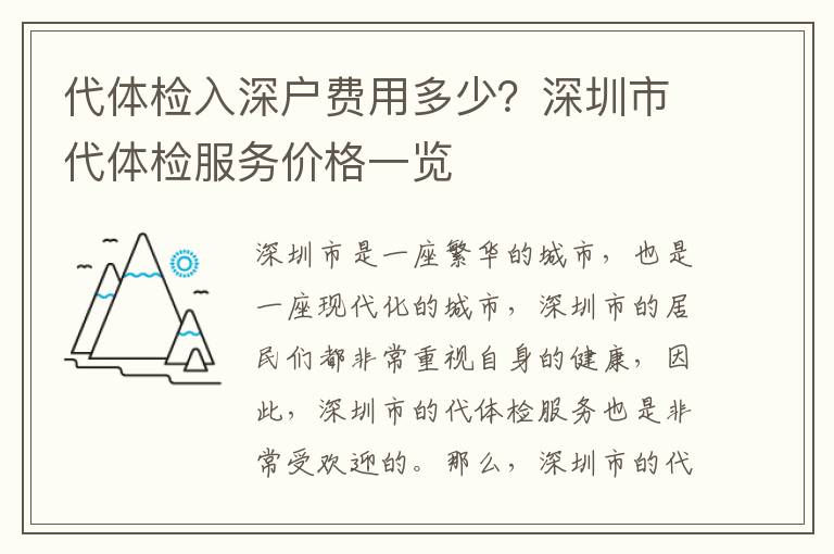 代體檢入深戶費用多少？深圳市代體檢服務價格一覽