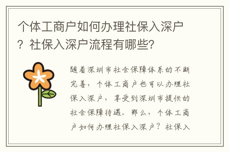 個體工商戶如何辦理社保入深戶？社保入深戶流程有哪些？