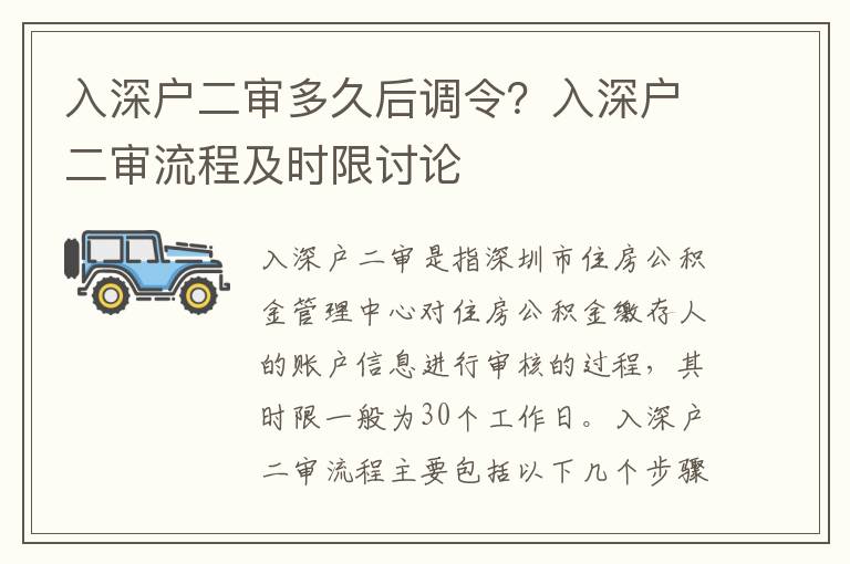 入深戶二審多久后調(diào)令？入深戶二審流程及時限討論