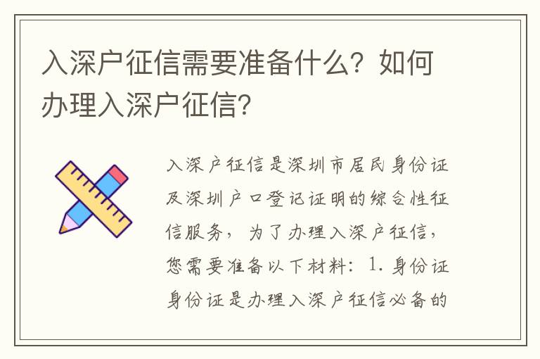 入深戶征信需要準備什么？如何辦理入深戶征信？