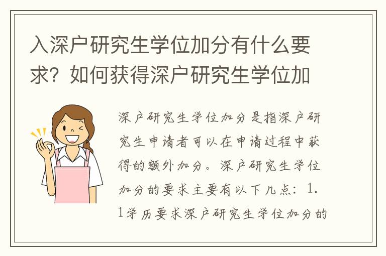 入深戶研究生學位加分有什么要求？如何獲得深戶研究生學位加分？