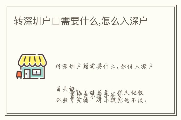 轉(zhuǎn)深圳戶口需要什么,怎么入深戶