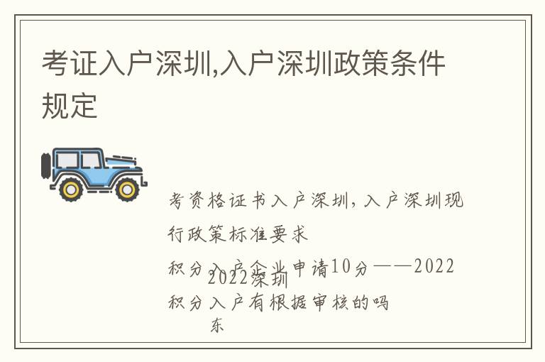 考證入戶深圳,入戶深圳政策條件規(guī)定