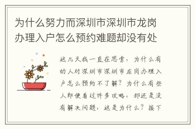 為什么努力而深圳市深圳市龍崗辦理入戶怎么預(yù)約難題卻沒(méi)有處理？