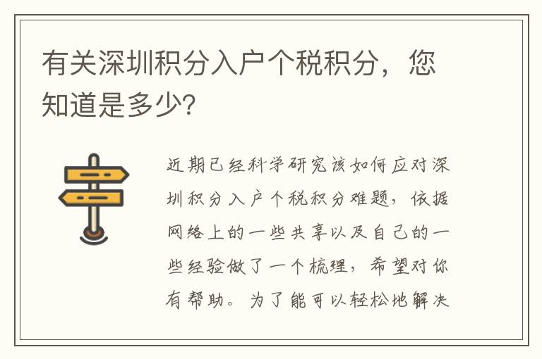 有關(guān)深圳積分入戶個(gè)稅積分，您知道是多少？