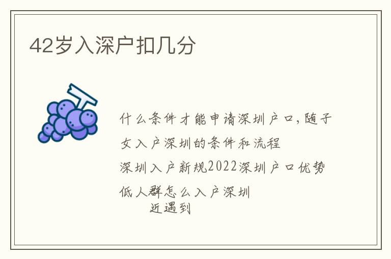 42歲入深戶(hù)扣幾分