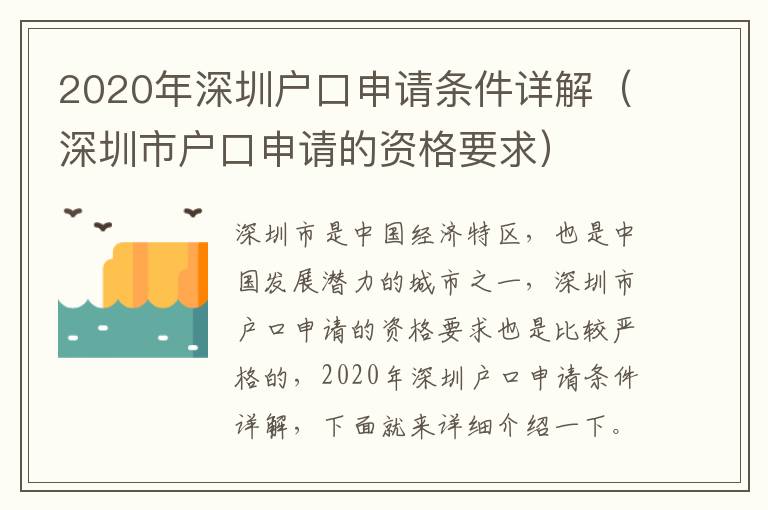 2020年深圳戶口申請(qǐng)條件詳解（深圳市戶口申請(qǐng)的資格要求）